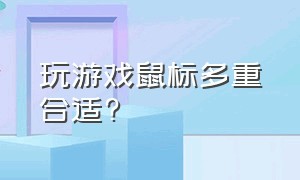 玩游戏鼠标多重合适?