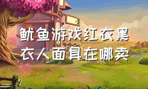 鱿鱼游戏红衣黑衣人面具在哪卖