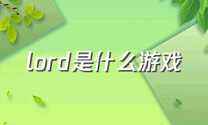 lord是什么游戏