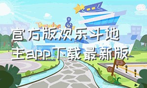 官方版欢乐斗地主app下载最新版