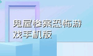 鬼屋惨案恐怖游戏手机版（可怕鬼屋游戏不用下载都可以玩）