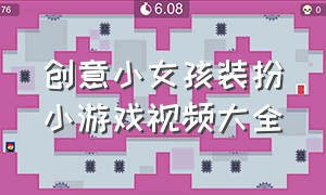 创意小女孩装扮小游戏视频大全