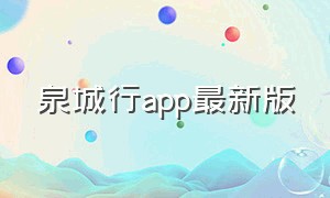 泉城行app最新版（济南泉城行app官方下载）