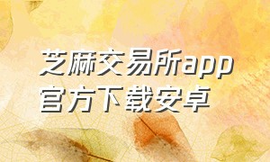 芝麻交易所app官方下载安卓