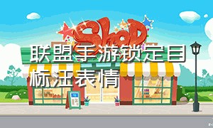 联盟手游锁定目标汪表情