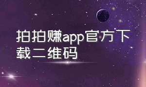 拍拍赚app官方下载二维码