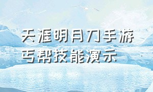 天涯明月刀手游丐帮技能演示