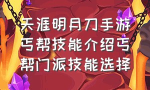 天涯明月刀手游丐帮技能介绍丐帮门派技能选择