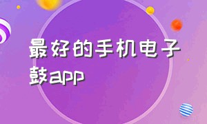 最好的手机电子鼓app（电子鼓有什么软件可以连安卓手机）