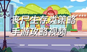 丧尸生存类策略手游攻略视频