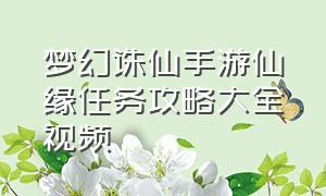 梦幻诛仙手游仙缘任务攻略大全视频