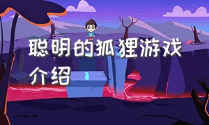 聪明的狐狸游戏介绍