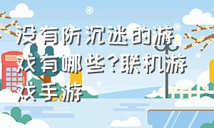 没有防沉迷的游戏有哪些?联机游戏手游