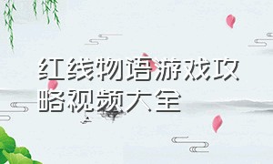 红线物语游戏攻略视频大全