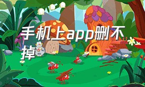 手机上app删不掉