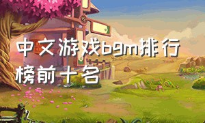 中文游戏bgm排行榜前十名