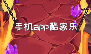 手机app酷家乐