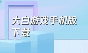 大白游戏手机版下载（麻雀手机版游戏下载）