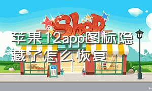 苹果12app图标隐藏了怎么恢复（苹果12怎么隐藏app图标在资源库）