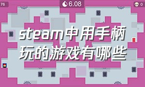 steam中用手柄玩的游戏有哪些（steam中支持手柄的免费游戏有哪些）