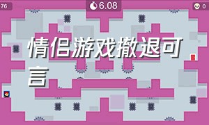 情侣游戏撤退可言（情侣游戏极限模式内容）