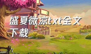 盛夏微凉txt全文下载