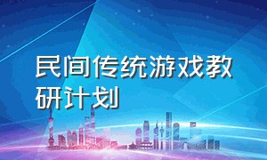 民间传统游戏教研计划