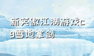 新笑傲江湖游戏cg雪地拿剑