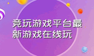 竞玩游戏平台最新游戏在线玩