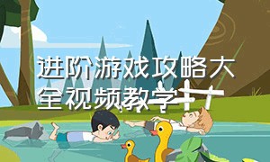 进阶游戏攻略大全视频教学