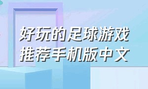 好玩的足球游戏推荐手机版中文