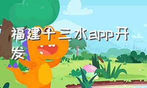 福建十三水app开发