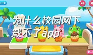 为什么校园网下载不了app