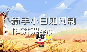 新手小白如何制作讲课app（上课app制作教程免费）