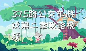 375路公交车游戏第二章攻略视频