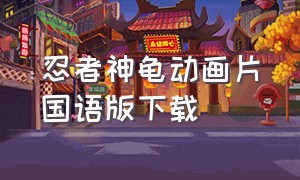 忍者神龟动画片国语版下载