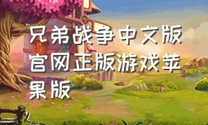 兄弟战争中文版官网正版游戏苹果版