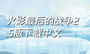 火影最后的战争2.5版下载中文