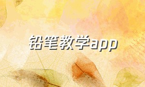 铅笔教学app