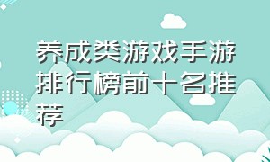 养成类游戏手游排行榜前十名推荐