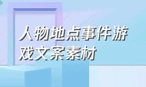 人物地点事件游戏文案素材