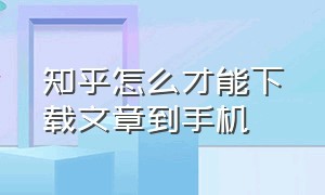 知乎怎么才能下载文章到手机