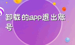 卸载的app退出账号