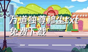 万道独尊穆尘txt免费下载