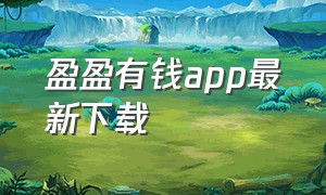 盈盈有钱app最新下载（盈盈有钱app最新下载）