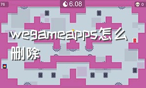 wegameapps怎么删除