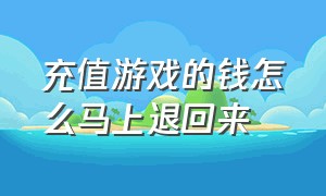 充值游戏的钱怎么马上退回来