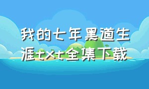 我的七年黑道生涯txt全集下载