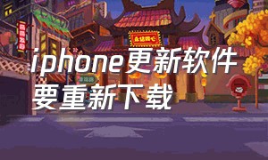 iphone更新软件要重新下载