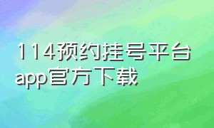 114预约挂号平台app官方下载